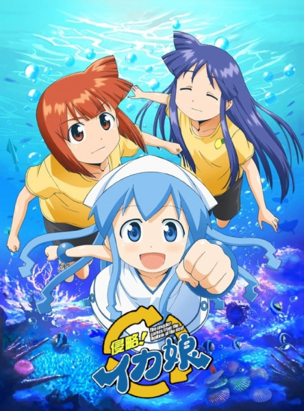 侵略！乌贼娘