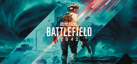 战地 2042
