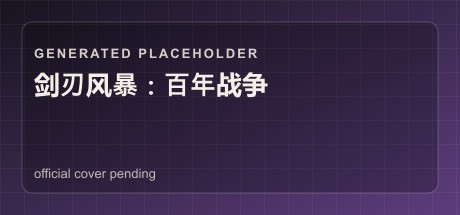 剑刃风暴：百年战争