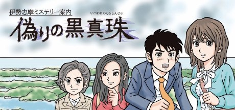 伊势人鱼物语