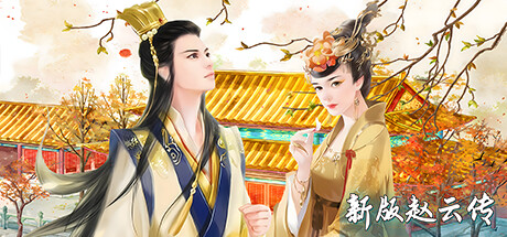 赵云传