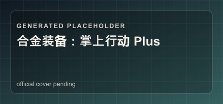 合金装备：掌上行动 Plus
