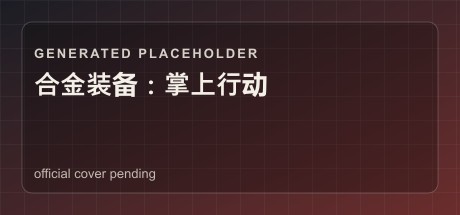 合金装备：掌上行动
