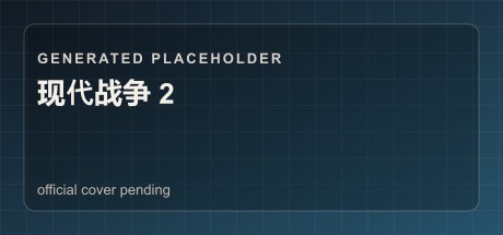 现代战争 2