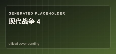 现代战争 4