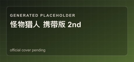 怪物猎人 携带版 2nd