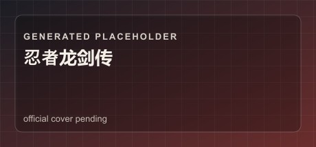 忍者龙剑传