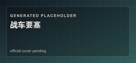 战车要塞