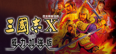 三国志 10