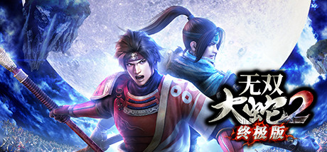 无双大蛇：魔王再临