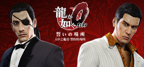 如龙 0