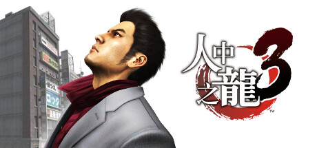 如龙 3 Remastered