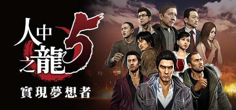如龙 5 Remastered