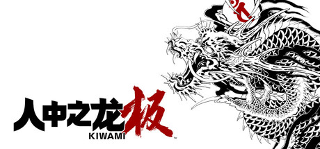 如龙 极
