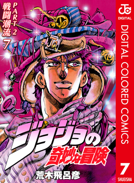 JOJO 的奇妙冒险 Part 2
