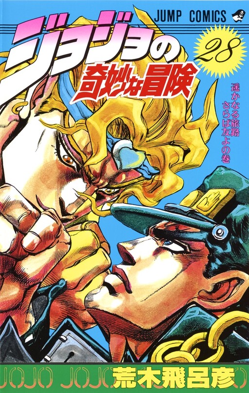 JOJO 的奇妙冒险 Part 3