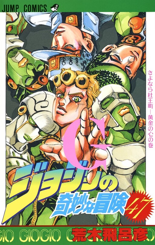 JOJO 的奇妙冒险 Part 4