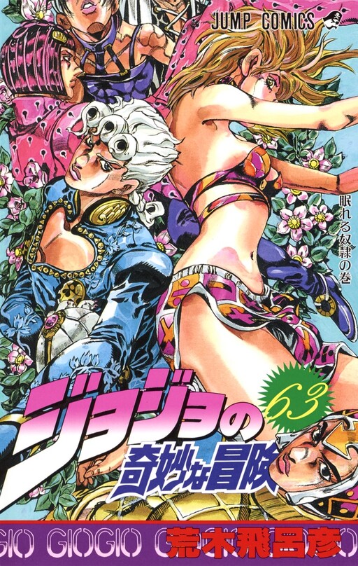 JOJO 的奇妙冒险 Part 5
