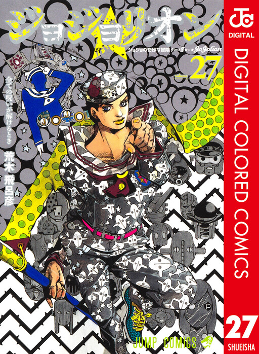 JOJO 的奇妙冒险 Part 8